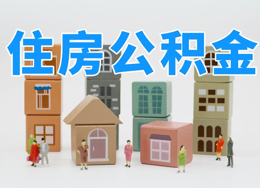 张家界贷款还完后公积金怎么取出来（张家界贷款还清了公积金钱还能取出来吗）