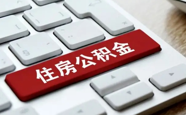 张家界2025年退休公积不能提起了（张家界退休后住房公积金不提取有利息吗?）